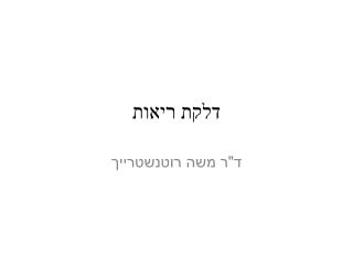 דלקת ריאות