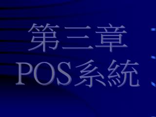 第三章 POS 系統