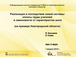 Я. Козьмина Е. Сивак ЛИА ГУ-ВШЭ 7 апреля 2010 г.