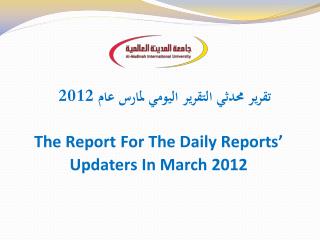 تقرير محدثي التقرير اليومي ل مارس عام 2012