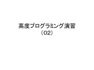 高度プログラミング演習 （０ 2 ）