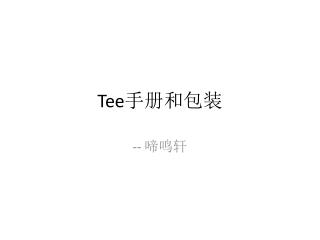 Tee 手册和包装