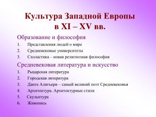 Культура Западной Европы в XI – XV вв .