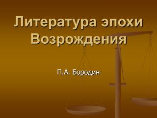 Литература эпохи Возрождения