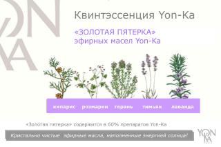 «ЗОЛОТАЯ ПЯТЕРКА» эфирных масел Yon-Ka