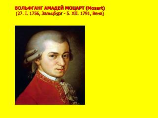 ВОЛЬФГАНГ АМАДЕЙ МОЦАРТ ( Mozart ) (27. I. 1756, Зальцбург - 5. XII. 1791, Вена)