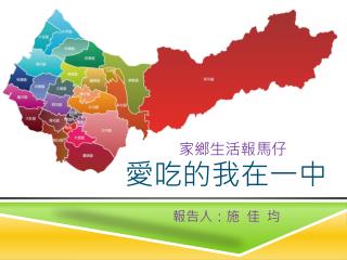 愛吃的我在一中