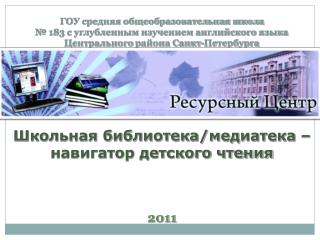 Школьная библиотека/ медиатека – навигатор детского чтения 2011