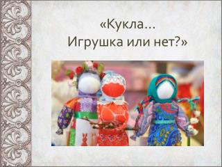 «Кукла… Игрушка или нет?»