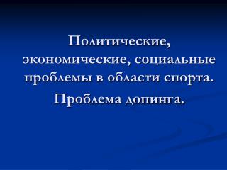 Политические, экономические, социальные проблемы в области спорта. Проблема допинга.