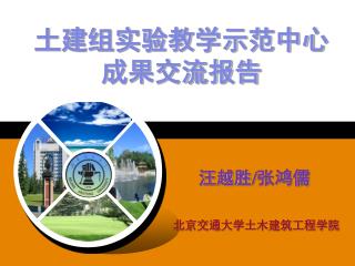 土建组实验教学示范中心 成果交流报告