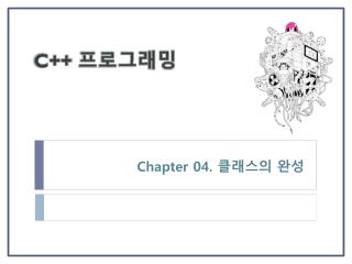 Chapter 04. 클래스의 완성