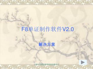 F8 单证制作软件 V2.0