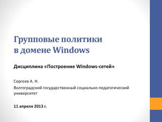 Групповые политики в домене Windows