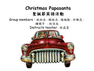 Christmas Papasanta 聖誕節英語活動