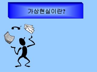 가상현실이란?