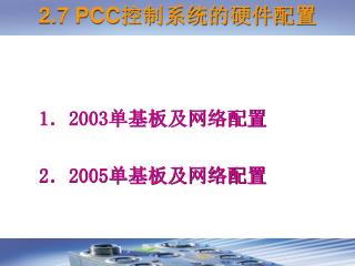 2.7 PCC 控制系统的硬件配置