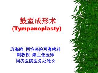 鼓室成形术 (Tympanoplasty)