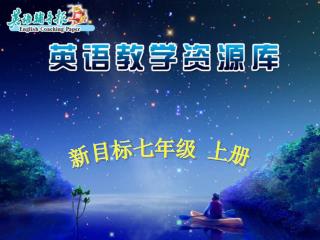新目标七年级 上册