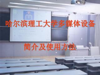 哈尔滨理工大学多媒体设备