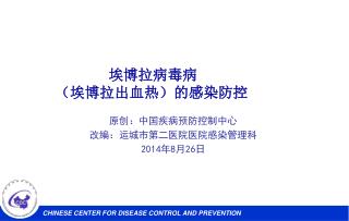 原创：中国疾病预防控制中心 改编：运城市第二医院医院感染管理科 2014 年 8 月 26 日