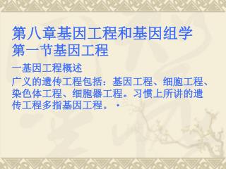 基因工程的施工程序大致分为四个步骤： 1 、为施工准备材料，即“目的”基因、载体和工具酶等。 2 、把目的基因与载体结合成重组 DNA 分子。
