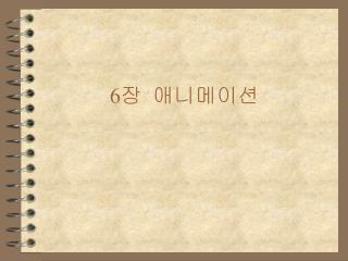 6 장 애니메이션