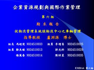 企業資源規劃與國際作業管理