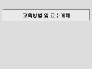 교육방법 및 교수매체