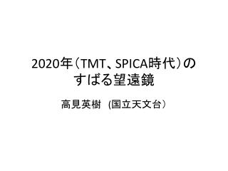 2020 年（ TMT 、 SPICA 時代）の すばる望遠鏡