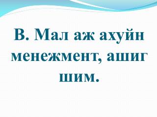 В . Мал аж ахуйн менежмент, ашиг шим.