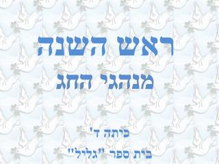 ראש השנה