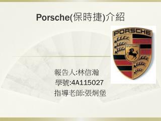 Porsche ( 保時捷 ) 介紹