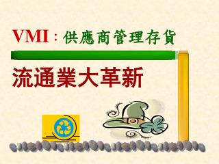VMI ： 供應商管理存貨 流通業大革新