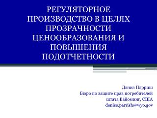 РЕГУЛЯТОРНОЕ ПРОИЗВОДСТВО В ЦЕЛЯХ ПРОЗРАЧНОСТИ ЦЕНООБРАЗОВАНИЯ И ПОВЫШЕНИЯ ПОДОТЧЕТНОСТИ