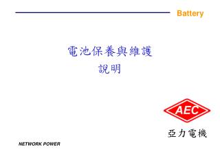 電池保養與維護 說明