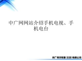 中广网网站介绍手机电视、手机电台