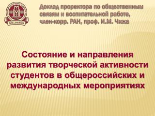 Доклад проректора по общественным связям и воспитательной работе,