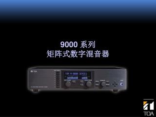 9000 系列 矩阵式数字混音器