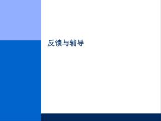 反馈与辅导