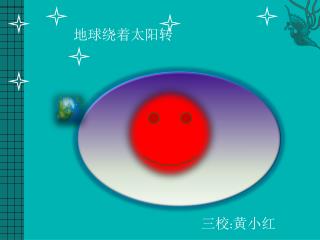 地球绕着太阳转
