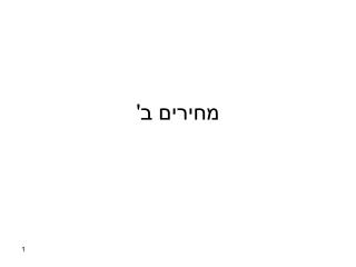 מחירים ב'