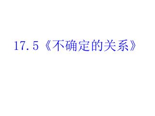17.5《 不确定的关系 》