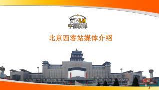 北京西客站媒体介绍
