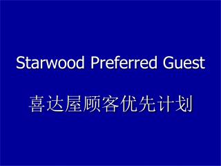 Starwood Preferred Guest 喜达屋顾客优先计划