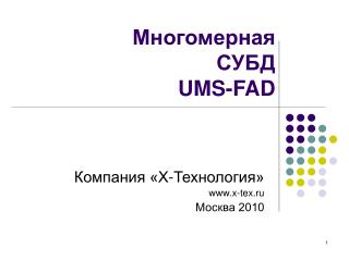 Многомерная СУБД UMS-FAD