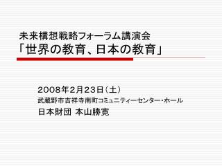 未来構想戦略フォーラム講演会 「世界の教育、日本の教育」