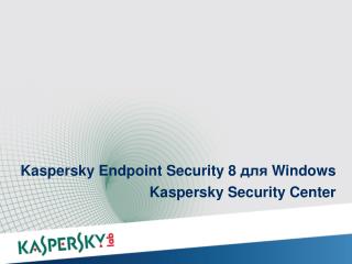 Kaspersky Endpoint Security 8 для Windows Kaspersky Security Center