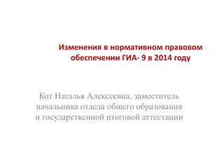 Изменения в нормативном правовом обеспечении ГИА- 9 в 2014 году