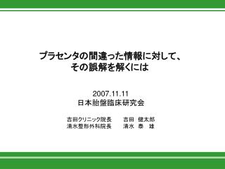 2007.11.11 日本胎盤臨床研究会